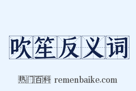 吹笙反义词是什么意思的图片